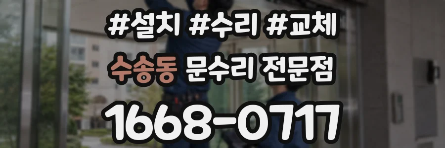 수송동 문수리 전문점