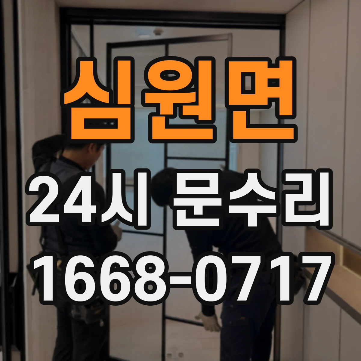심원면 24시 문수리