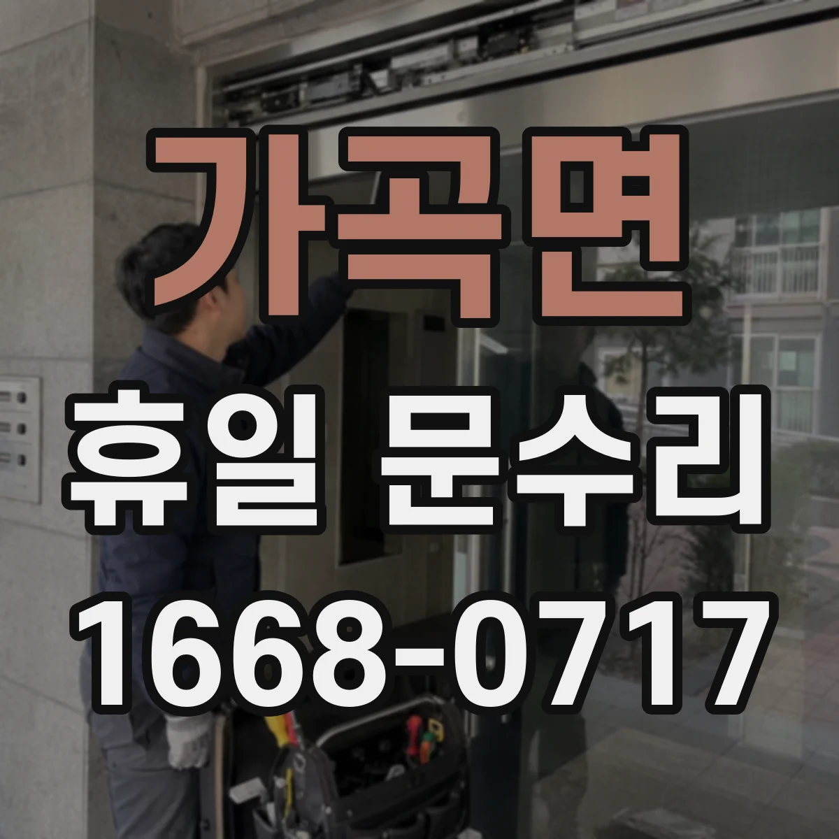 가곡면 휴일 문수리