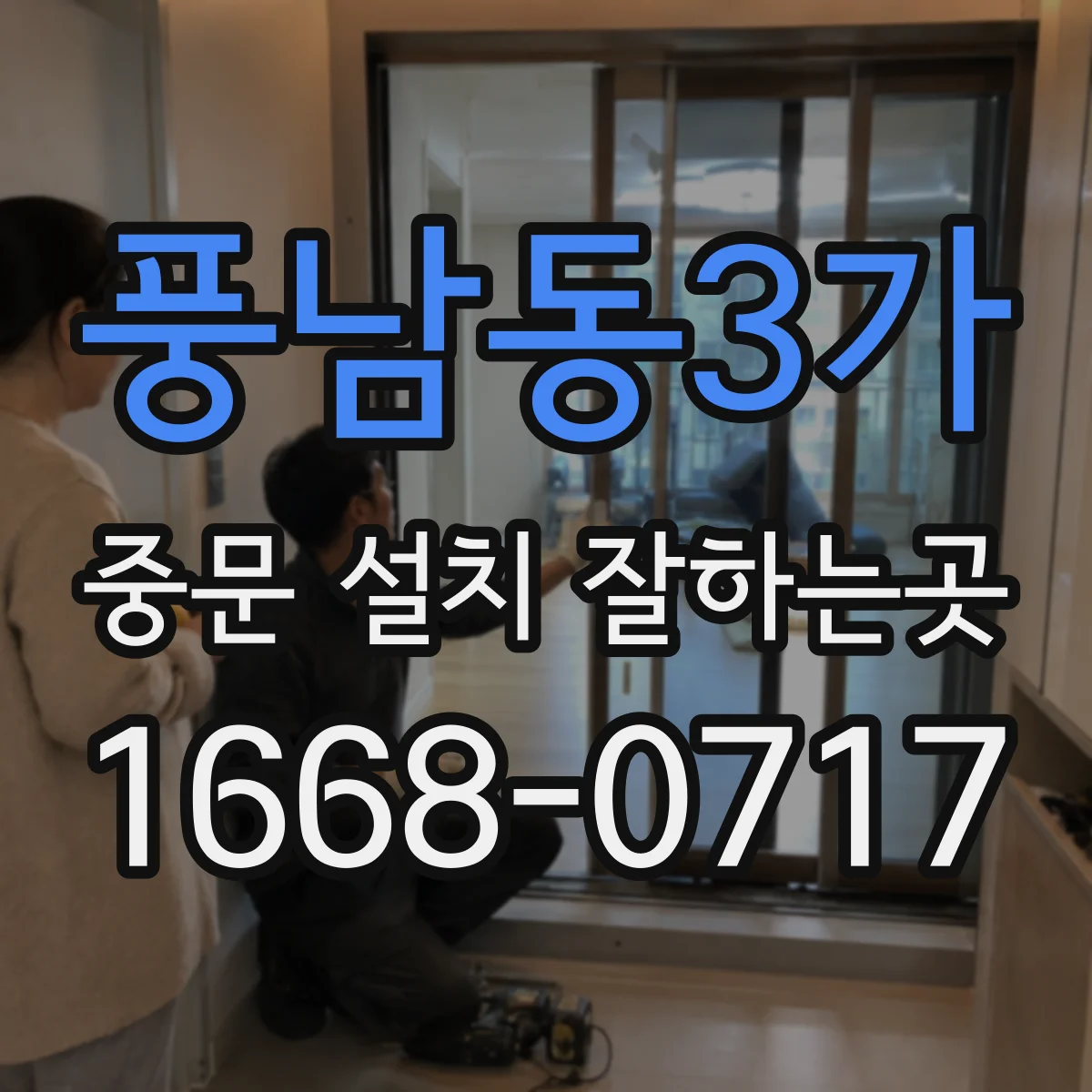 풍남동3가 중문 설치 잘하는곳