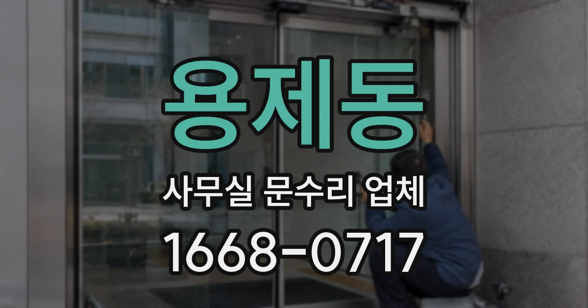 용제동 사무실 문수리 업체