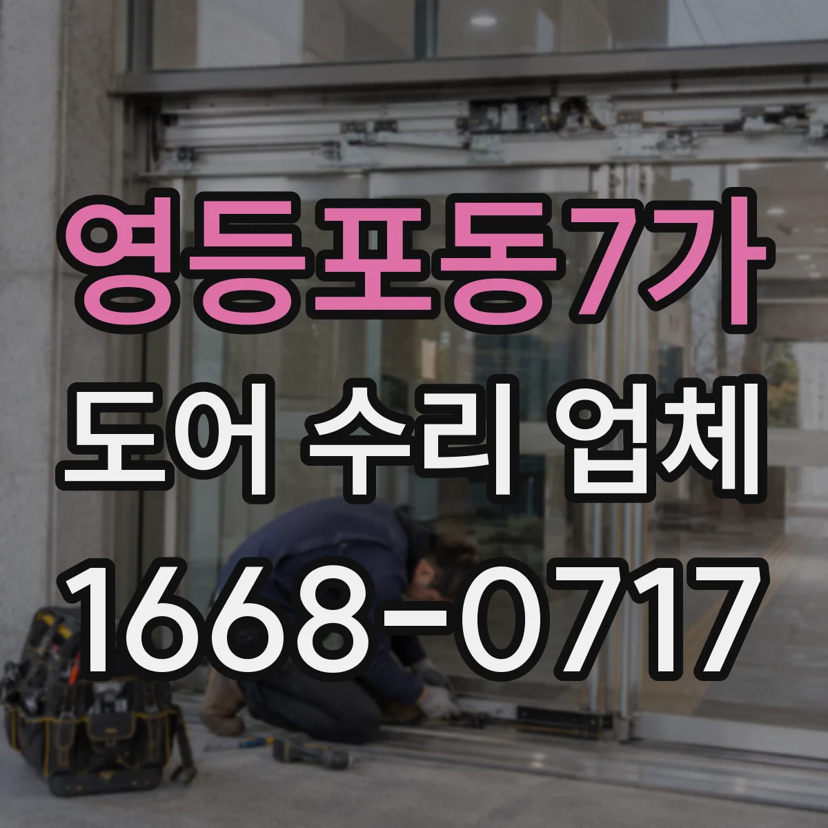 영등포동7가 도어 수리 업체 자동문 소음 발생 원인과 해결 흐름