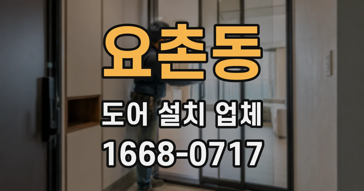 요촌동 도어 설치 업체