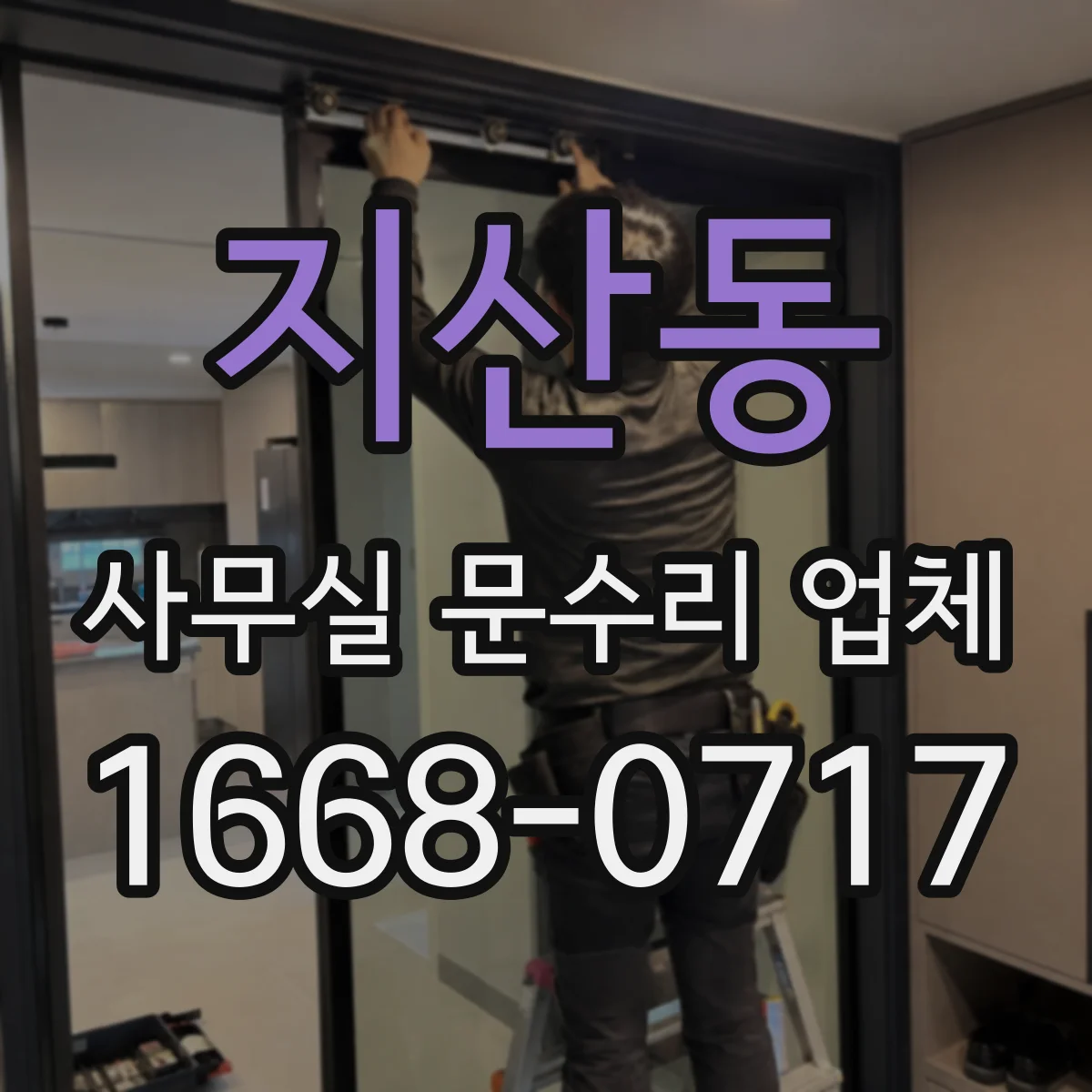 지산동 사무실 문수리 업체