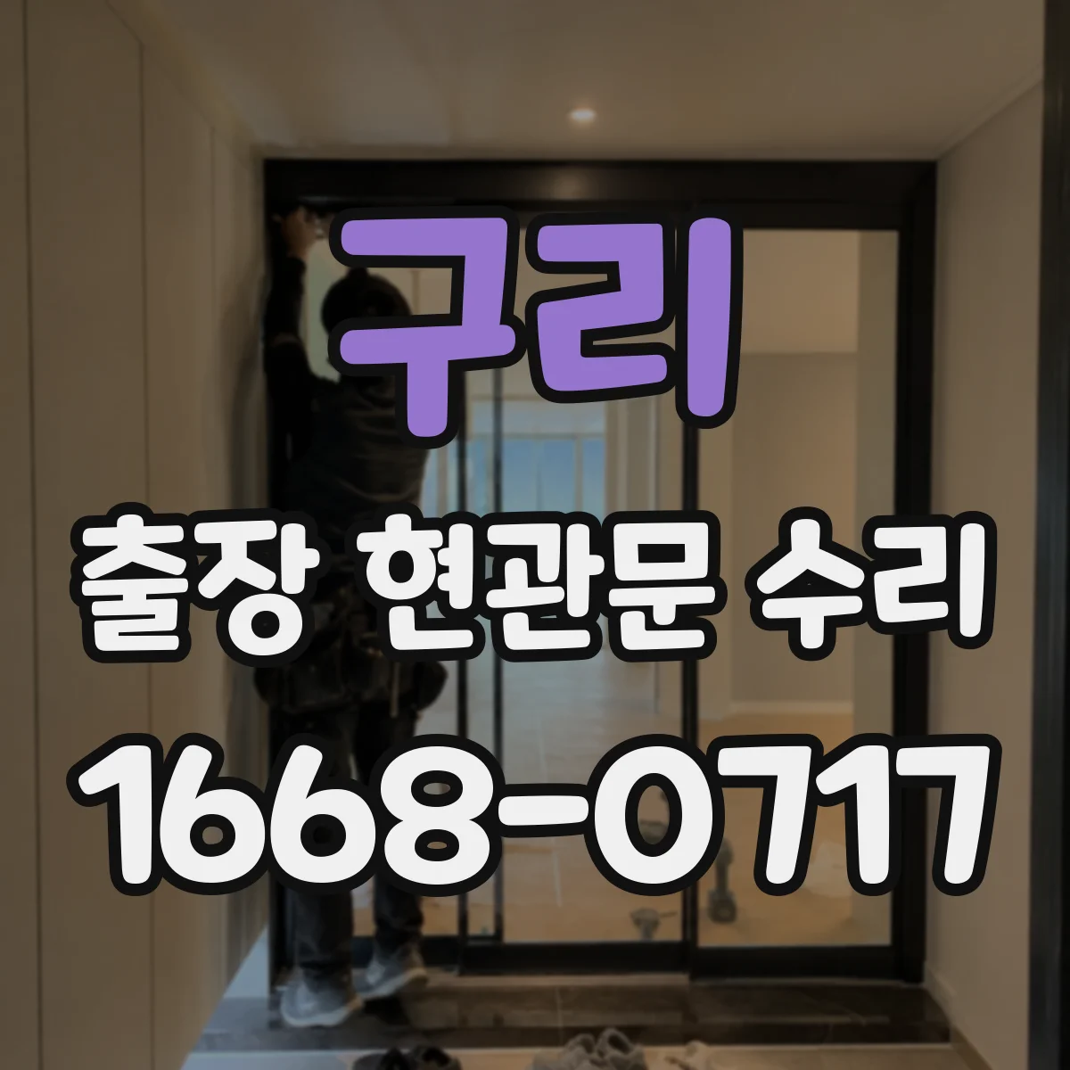 구리 출장 현관문 수리