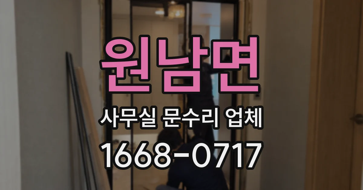 원남면 사무실 문수리 업체