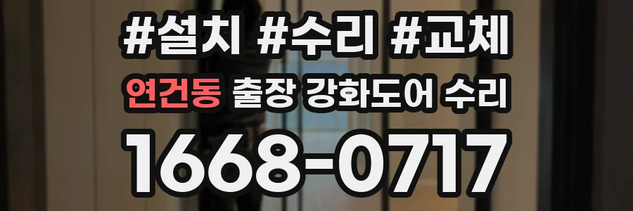 연건동 출장 강화도어 수리