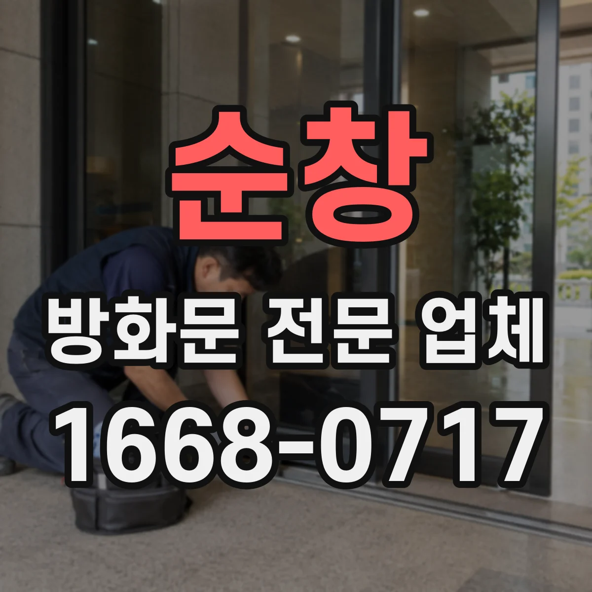 순창 방화문 전문 업체 차연 성능 저하를 부르는 틈새 원인 살펴보기