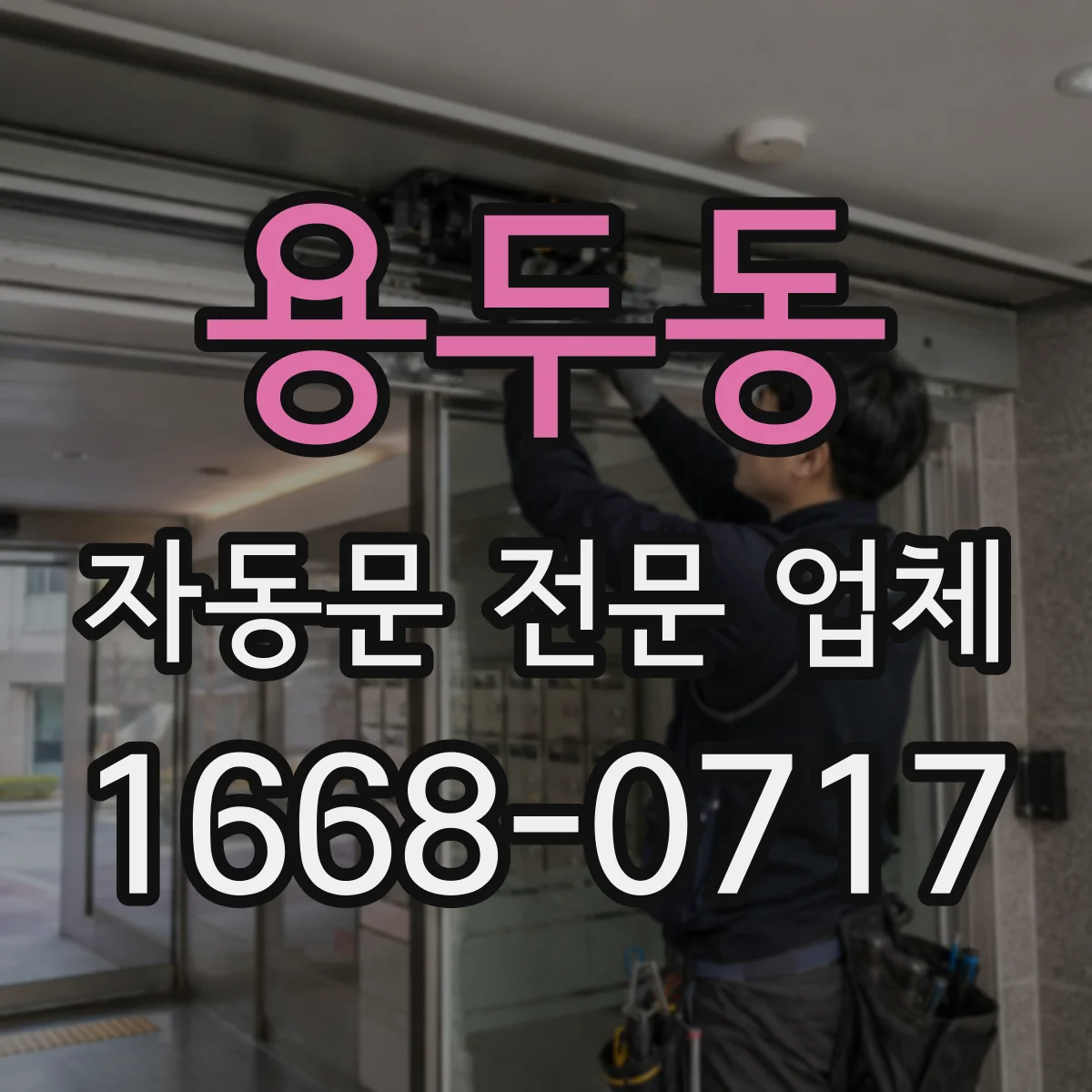 용두동 자동문 전문 업체