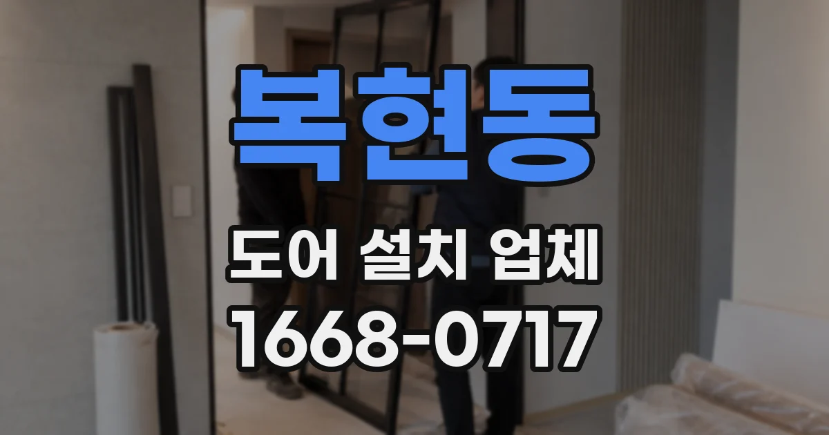 복현동 도어 설치 업체