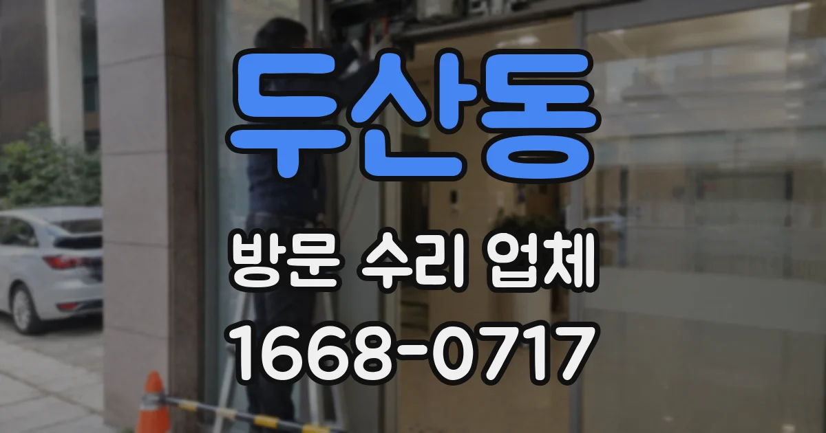 두산동 방문 수리 업체