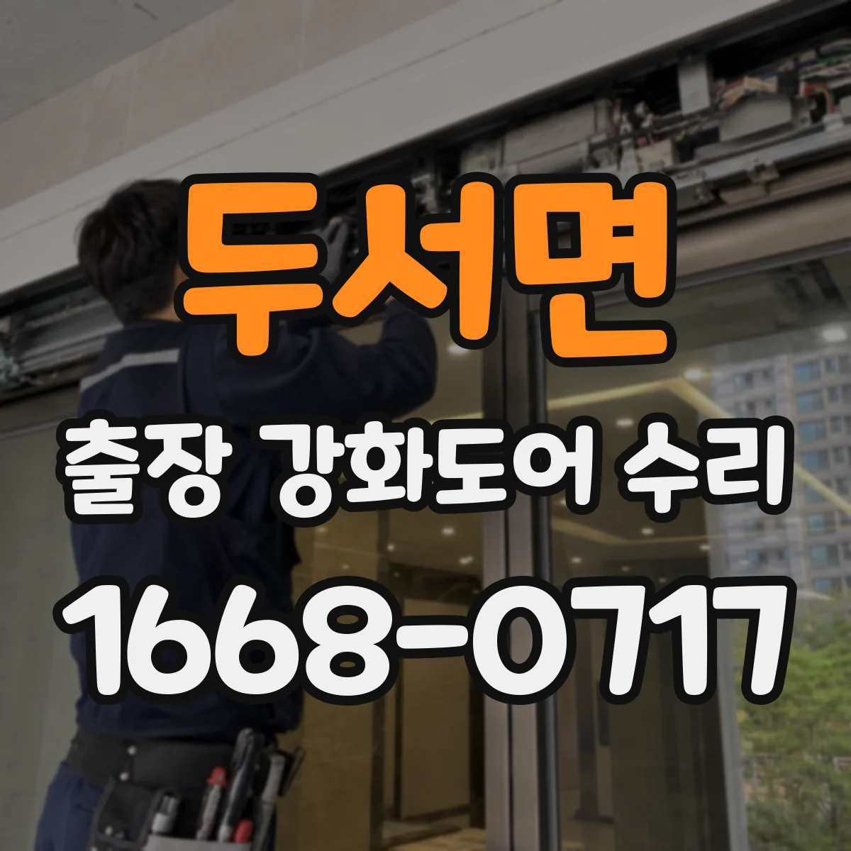 두서면 출장 강화도어 수리