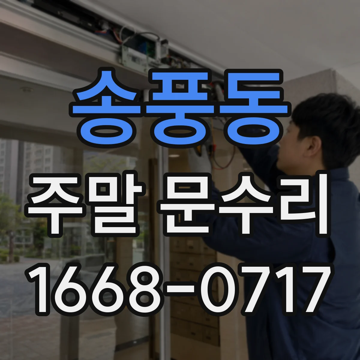송풍동 주말 문수리