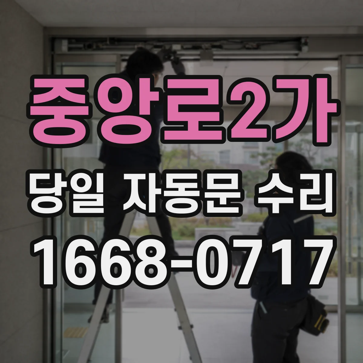 중앙로2가 당일 자동문 수리