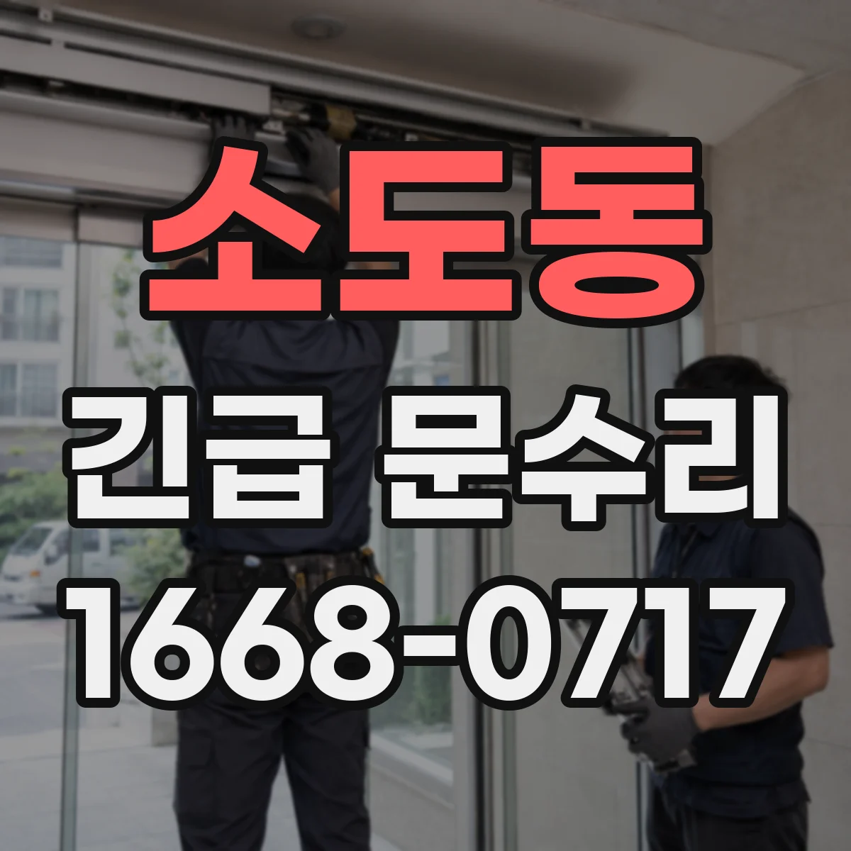 소도동 긴급 문수리