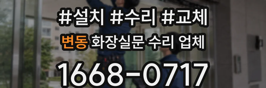 변동 화장실문 수리 업체