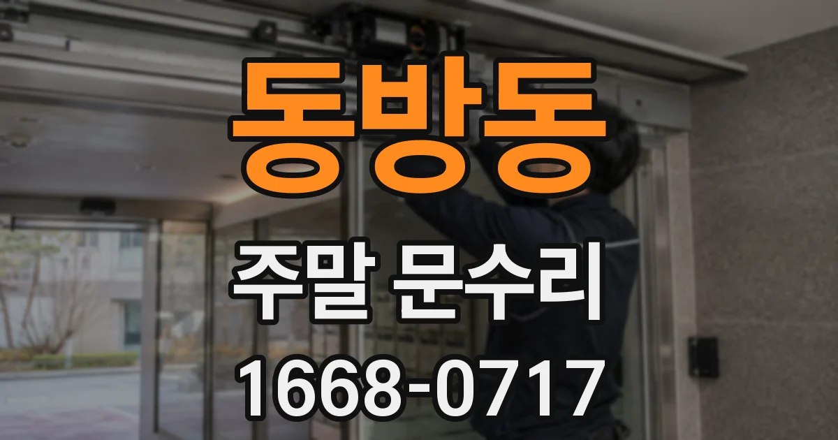 동방동 주말 문수리