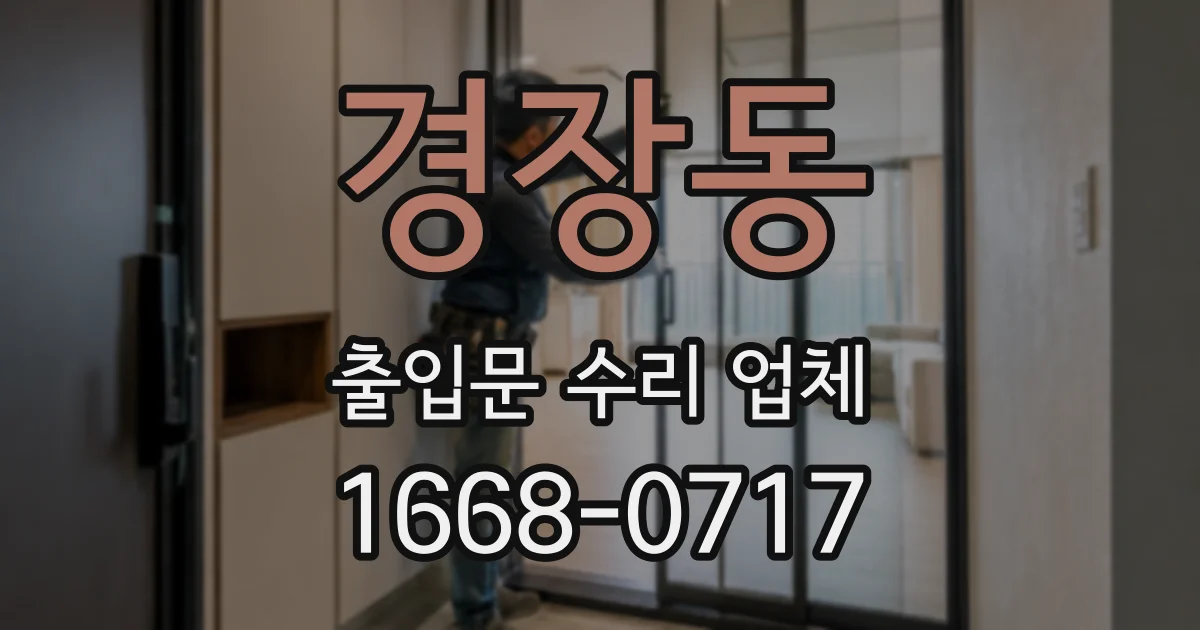 경장동 출입문 수리 업체