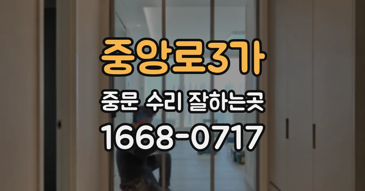 중앙로3가 중문 수리 잘하는곳