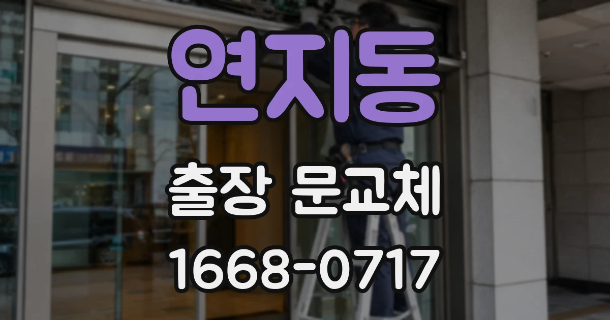 연지동 출장 문교체