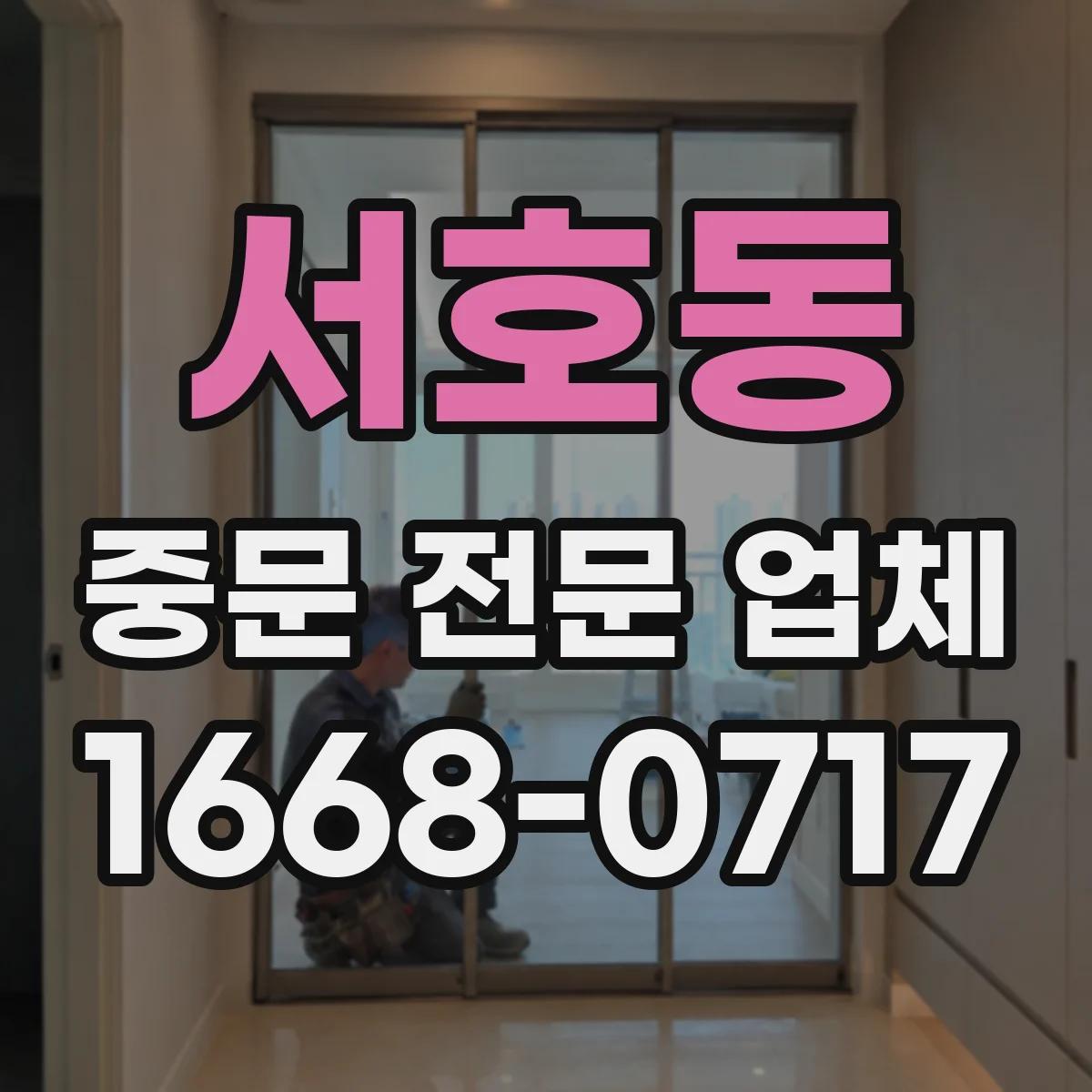 서호동 중문 전문 업체