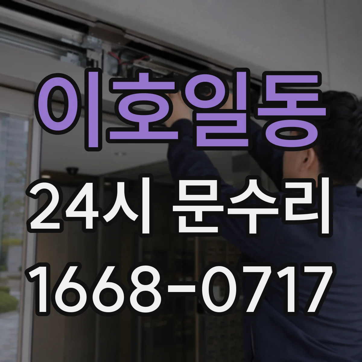 이호일동 24시 문수리