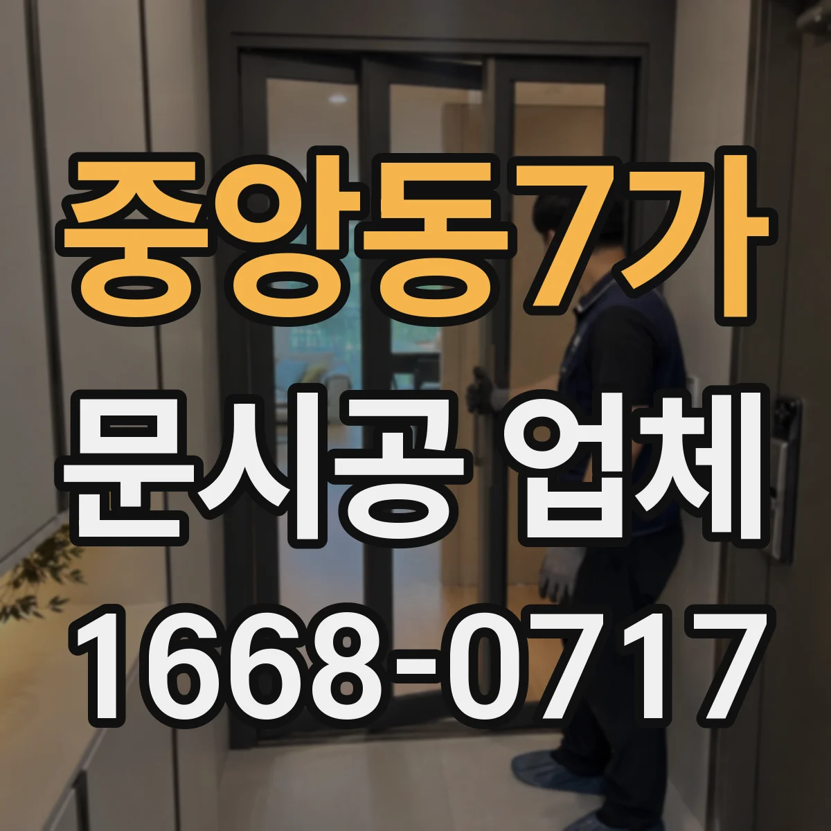 중앙동7가 문시공 업체