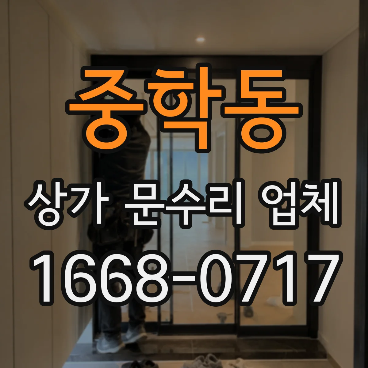 중학동 상가 문수리 업체