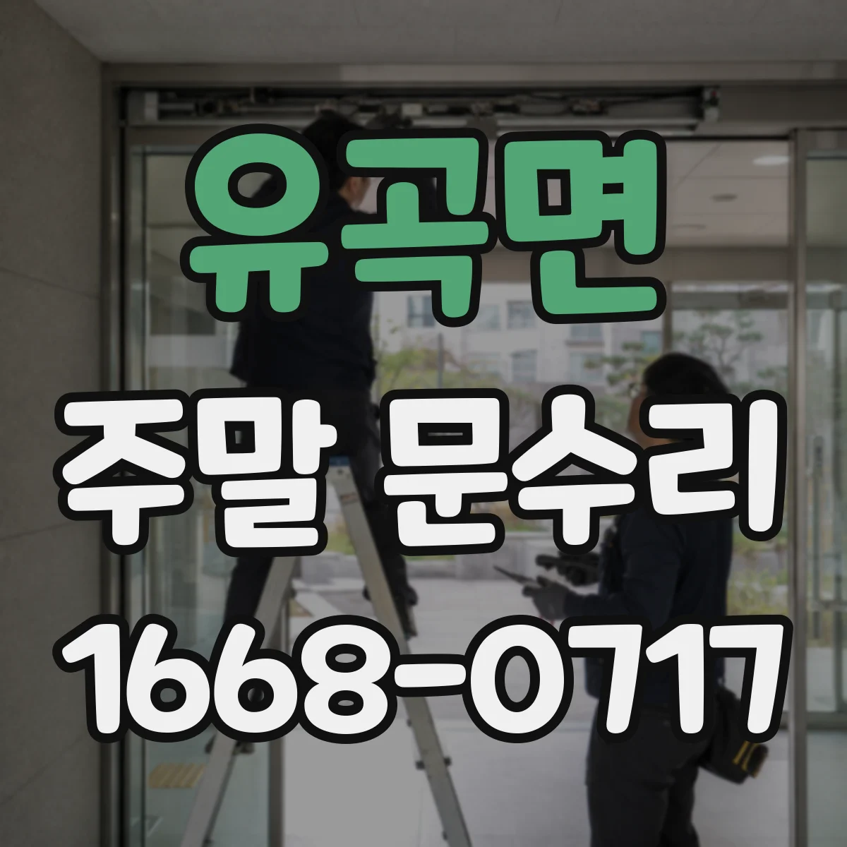 유곡면 주말 문수리