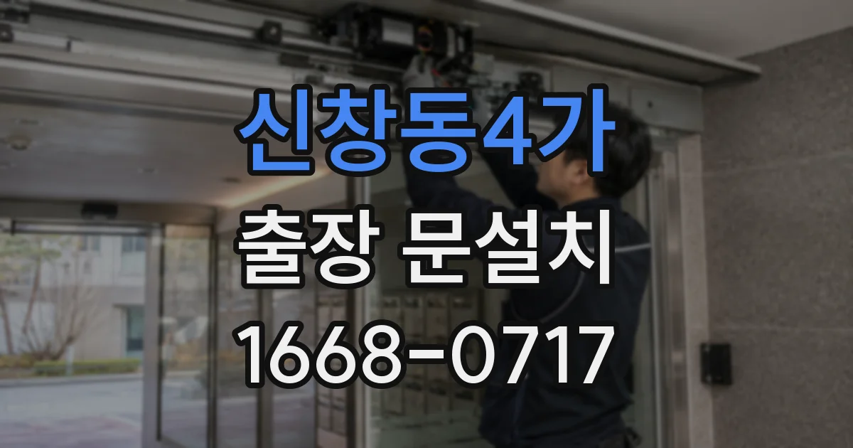 신창동4가 출장 문설치