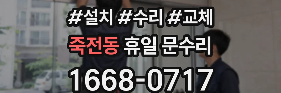 죽전동 휴일 문수리