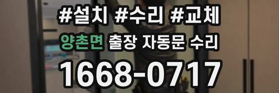 양촌면 출장 자동문 수리