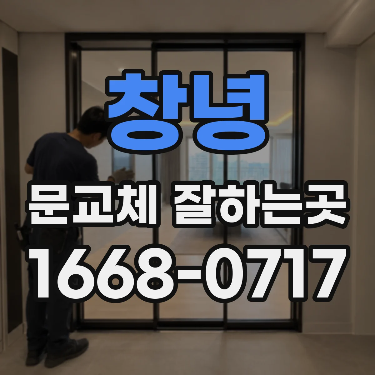 창녕 문교체 잘하는곳 아파트 방문 틈새 소음이 신경 쓰일 때