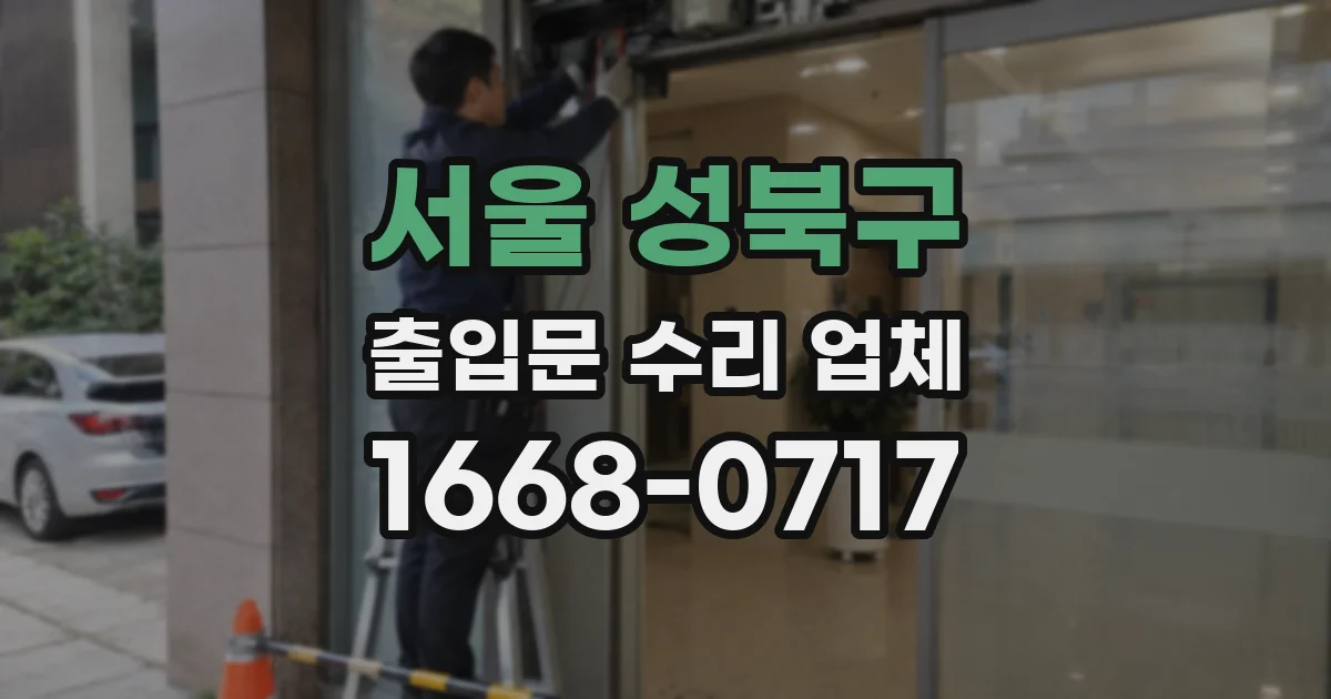서울 성북구 출입문 수리 업체