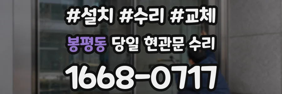 봉평동 당일 현관문 수리