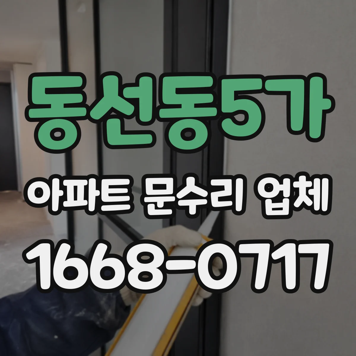 동선동5가 아파트 문수리 업체