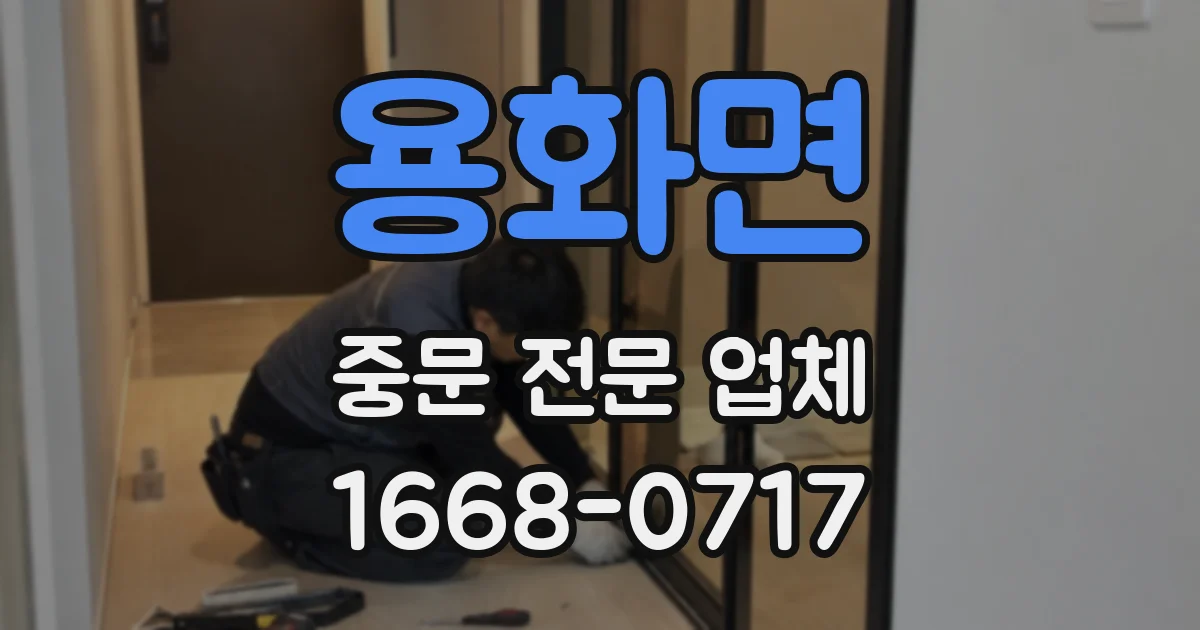 용화면 중문 전문 업체