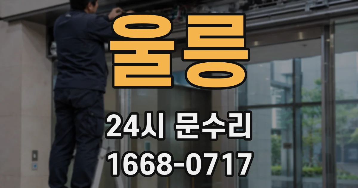 울릉 24시 문수리
