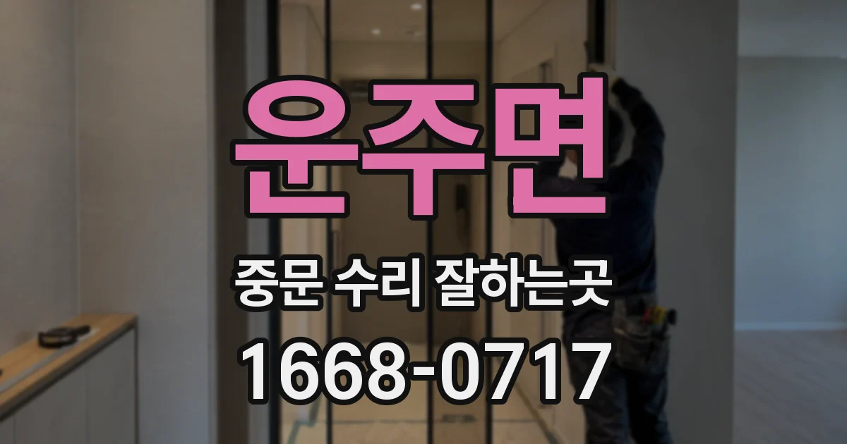 운주면 중문 수리 잘하는곳