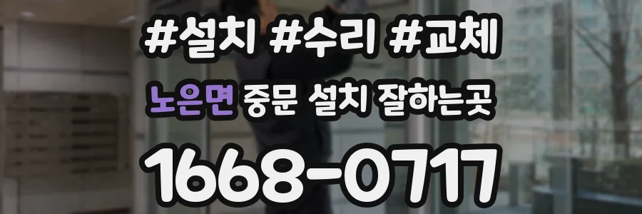 노은면 중문 설치 잘하는곳