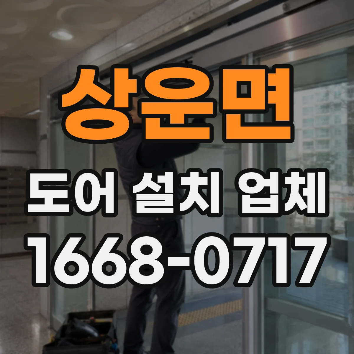 상운면 도어 설치 업체