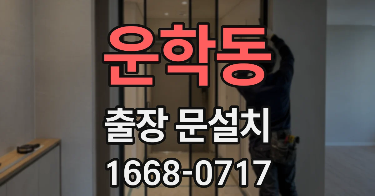운학동 출장 문설치