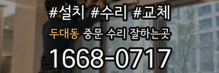 두대동 중문 수리 잘하는곳