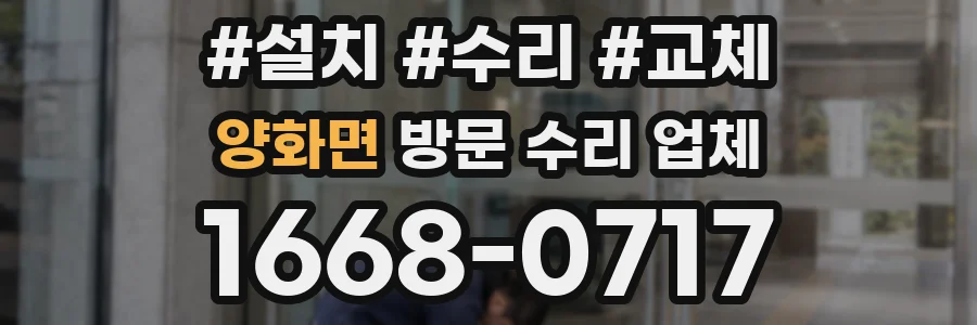 양화면 방문 수리 업체