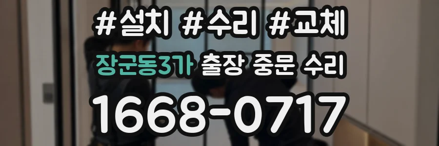 장군동3가 출장 중문 수리