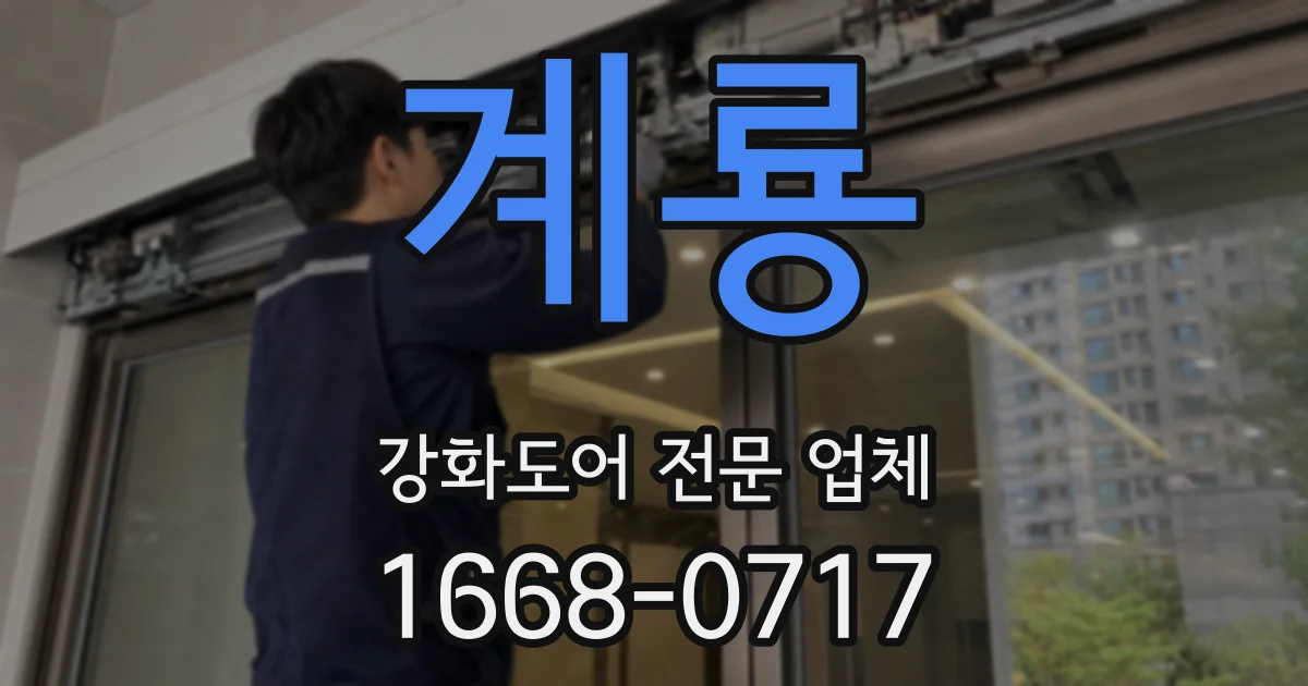 계룡 강화도어 전문 업체