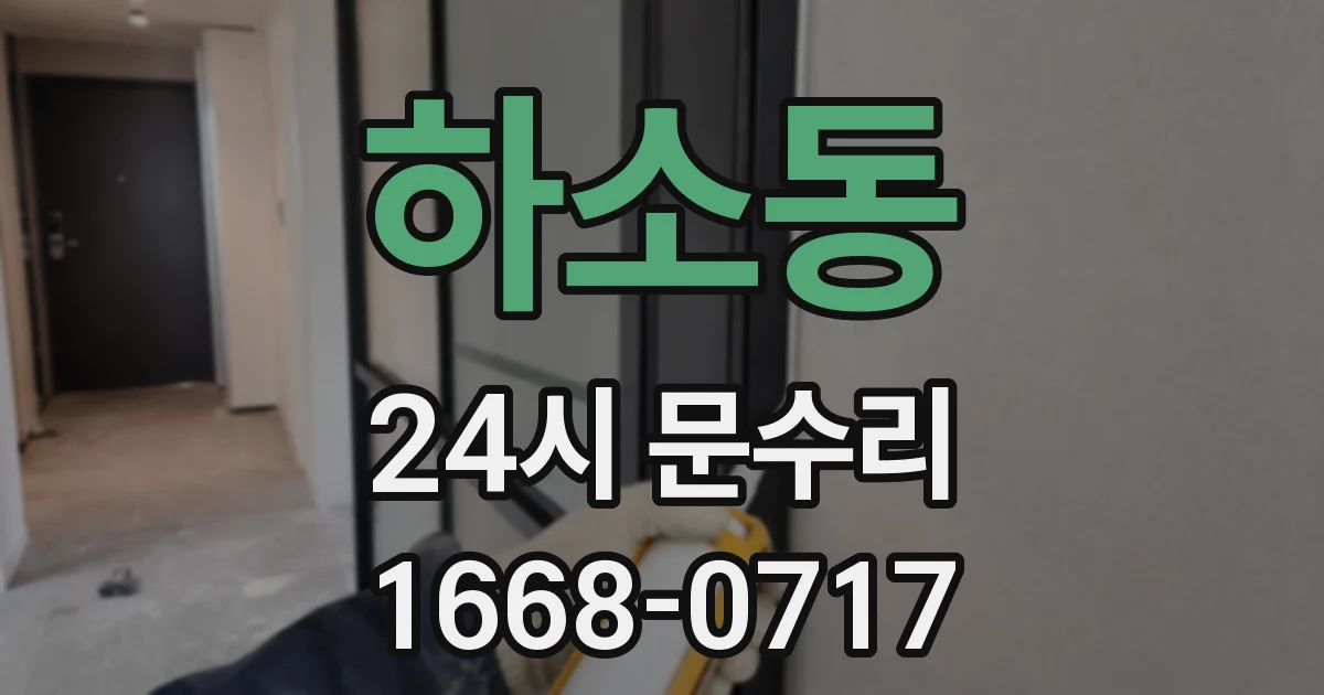하소동 24시 문수리