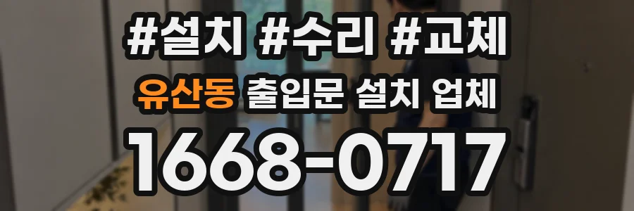 유산동 출입문 설치 업체