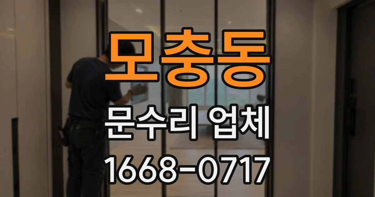 모충동 문수리 업체