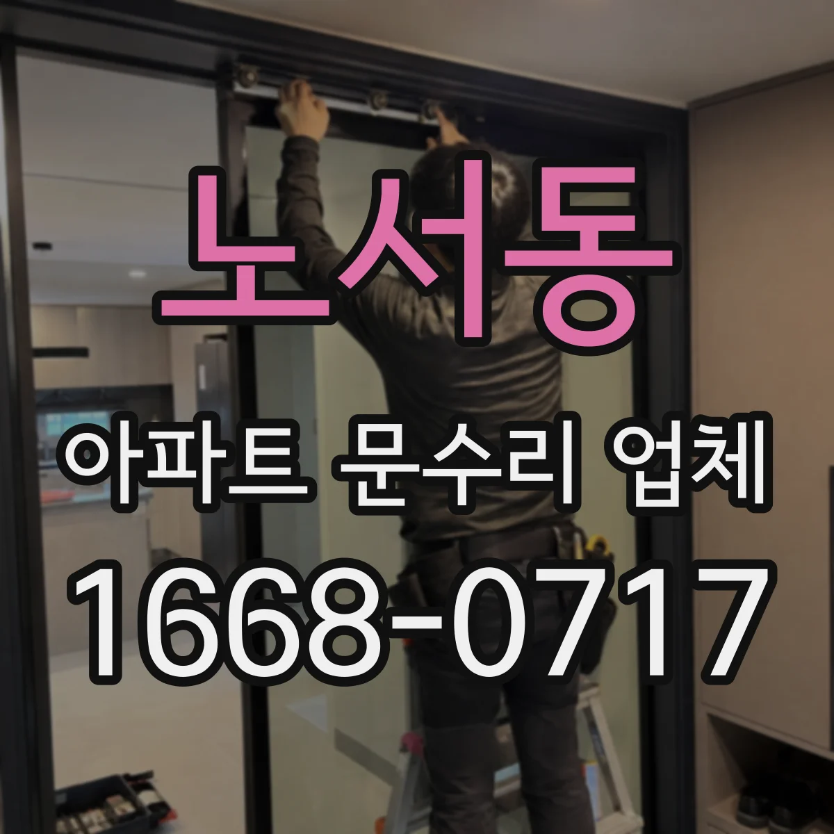 노서동 아파트 문수리 업체